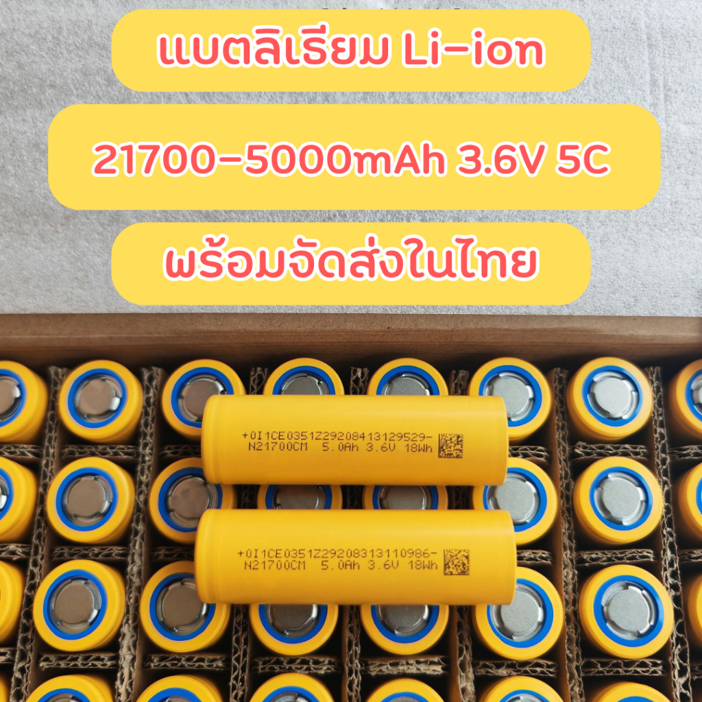 ถ่านลิเธียมไอออน 21700 ถ่านชาร์จ Li-ion 3.6V 5000mAh เต็มความจุ หัวแบน (1 ก้อน)