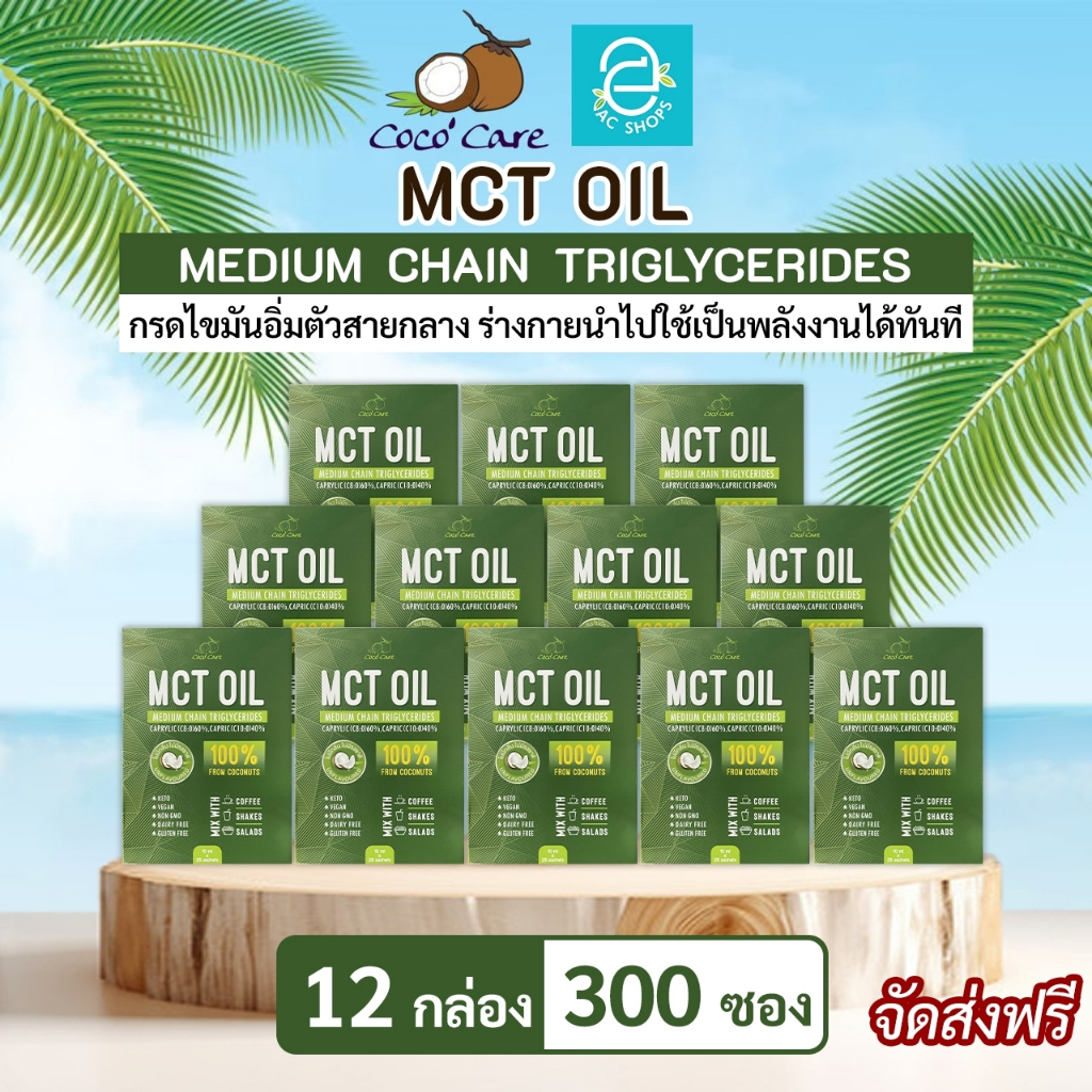 [ 12กล่อง ] MCT OIL น้ำมันเอ็มซีที จากน้ำมันมะพร้าวสกัดเย็น ตรา โคโค่ แคร์ (10 มล.x300 ซอง) - Coco' Care MCT Coconut Oil