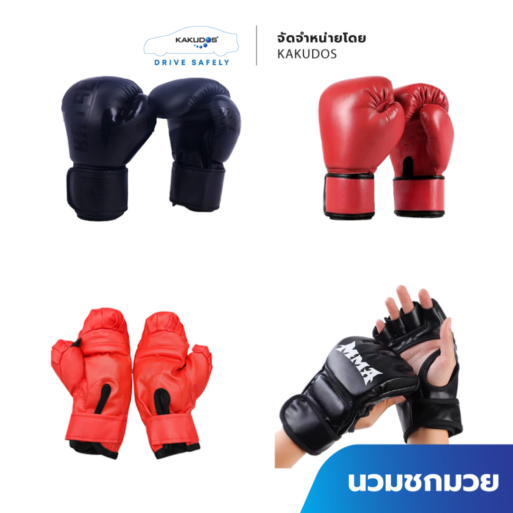 [โค้ดลด KAKUDEC100 ลด100] นวมชกมวย Boxing Glove รุ่นเด็ก/รุ่นผู้ใหญ่ นวมมวยไทย นวมเด็ก นวมผู้ใหญ่
