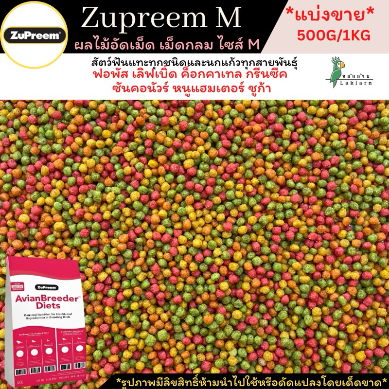 พร้อมส่ง!! Zupreem M แบ่งขาย เม็ดใหม่หอมสะอาดเหมาะสำหรับนกแก้วทุกสายพันธุ์และสัตว์ฟันแทะทุกชนิด ล็อตใหม่