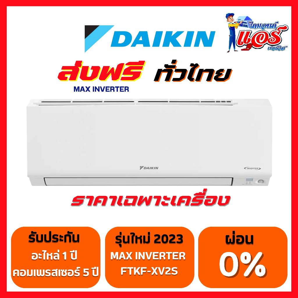 แอร์ DAIKIN INVERTER FTKF SERRIES รุ่นใหม่ล่าสุด 2023 น้ำยา R32 ประหยัดไฟเบอร์5 1ดาว  ราคาเฉพาะเครื่