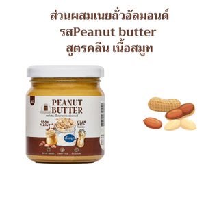 (พร้อมส่ง)เนยถั่ว ไม่ใส่น้ำตาล เนื้อสมูท Peanut butter smooth