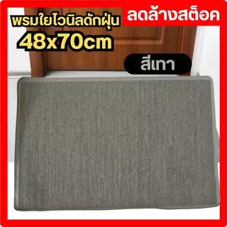 พรม พรมดักฝุ่น ใยสังเคราะห์ พรมใยไวนิล พรมเช็ดเท้า ขนาด 48x70 cm ลดล้างสต็อค