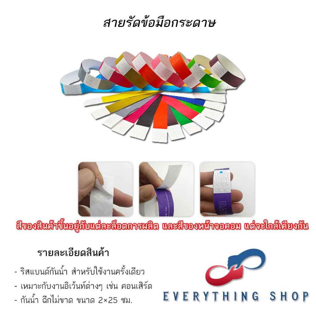 สายรัดข้อมือกระดาษ สายรัดข้อมือกันน้ำ wristband สติกเกอร์ มีสีต่างให้เลือก สินค้าพร้อมส่ง