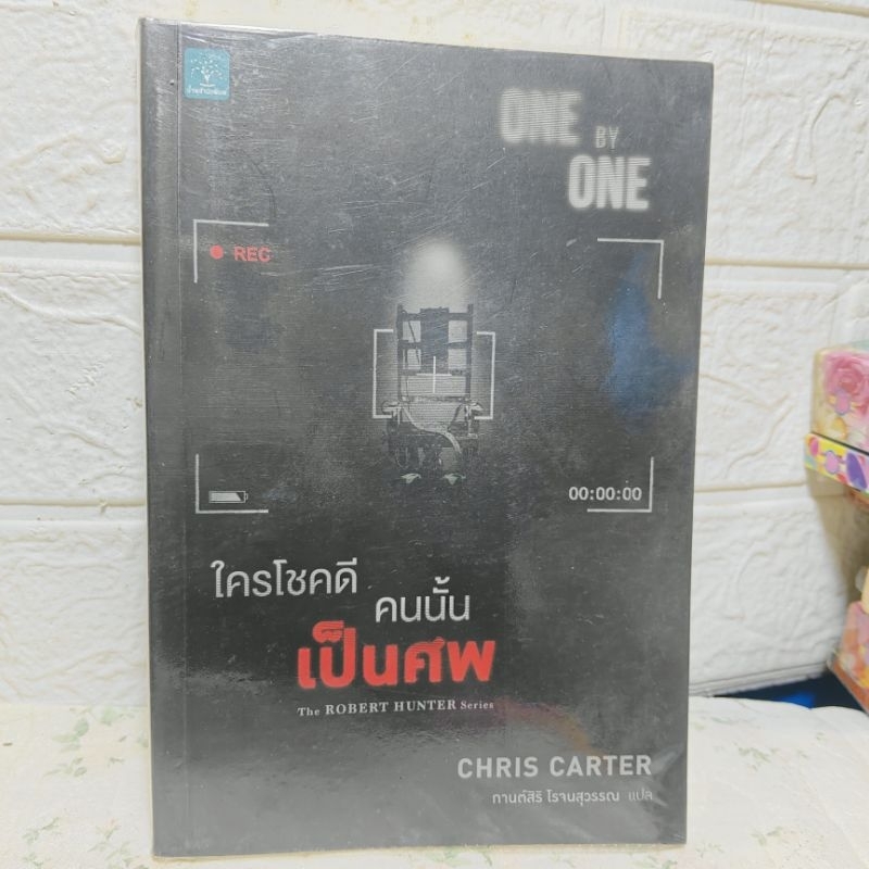 One by One ใครโชคดีคนนั้นเป็นศพ ชุด Robert Hunter ( Chris Carter )