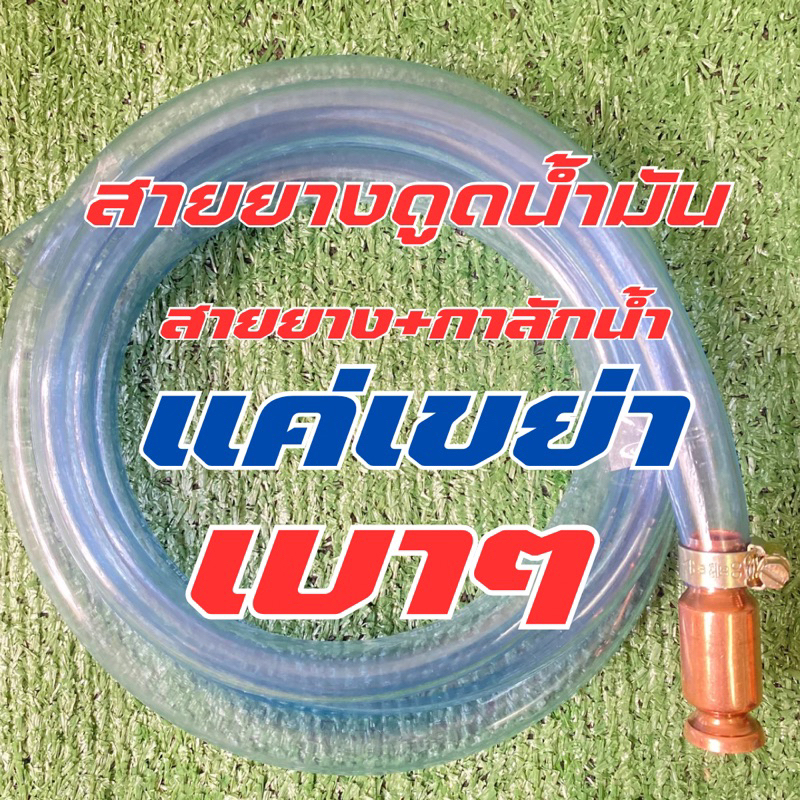 สายยางดูดน้ำมันขนาด5/8นิ้ว หัวดูดทองแดง กาลักน้ำ(ขนาด 4 หุน)ถ่ายน้ำตู้ปลา(วาล์วยาว)