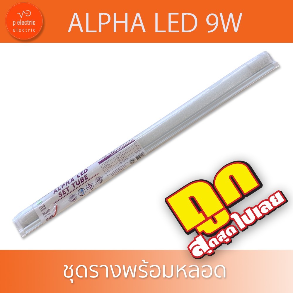 ALPHA LED T8 9W  ชุดรางพร้อมหลอด