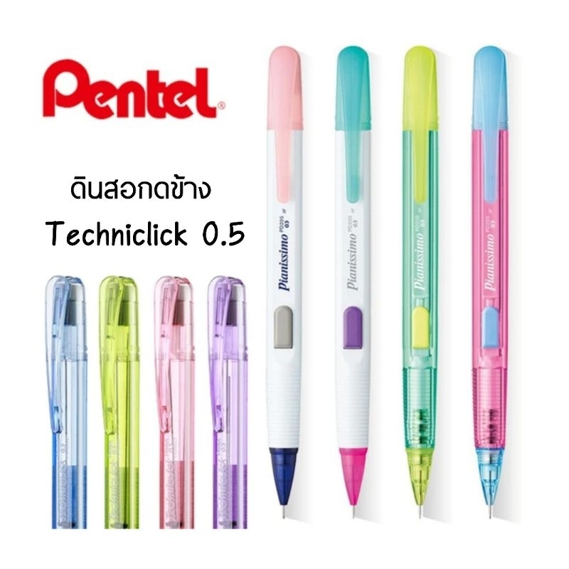 Pentel ดินสอกดข้าง Technclick 0.5 มม. รุ่น PD105 (ราคาต่อ 1 แท่ง)