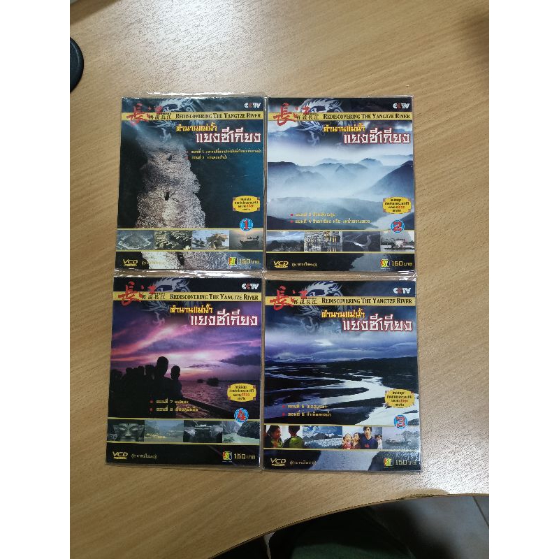 VCD สารคดี ตำนานแม่น้ำแยงซีเกียง ( พากษ์ไทย )