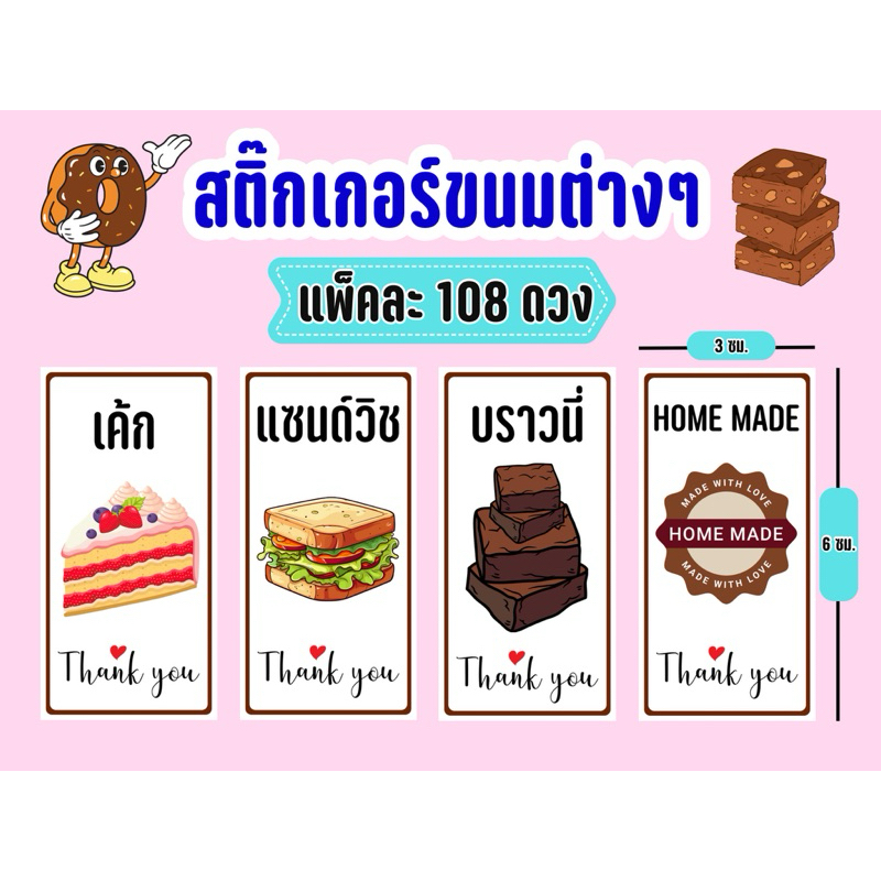 สติ๊กเกอร์ขนมต่างๆ (Sticker) สติ๊กเกอร์เบเกอรี่ ขนาดเล็ก กันน้ำ 95%