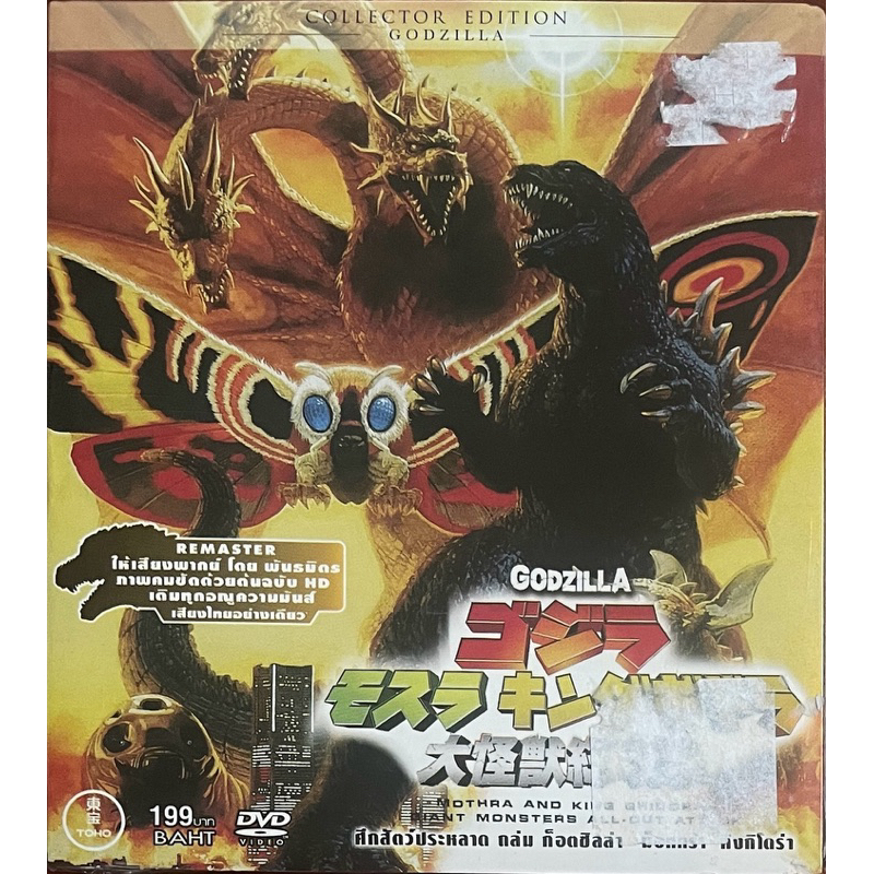 Godzilla, Mothra and King Ghidora:Giant Monsters(DVD)/ศึกสัตว์ประหลาด ถล่ม ก็อตซิลล่า ม็อททร่า คิงกิโดร่า (ดีวีดี)