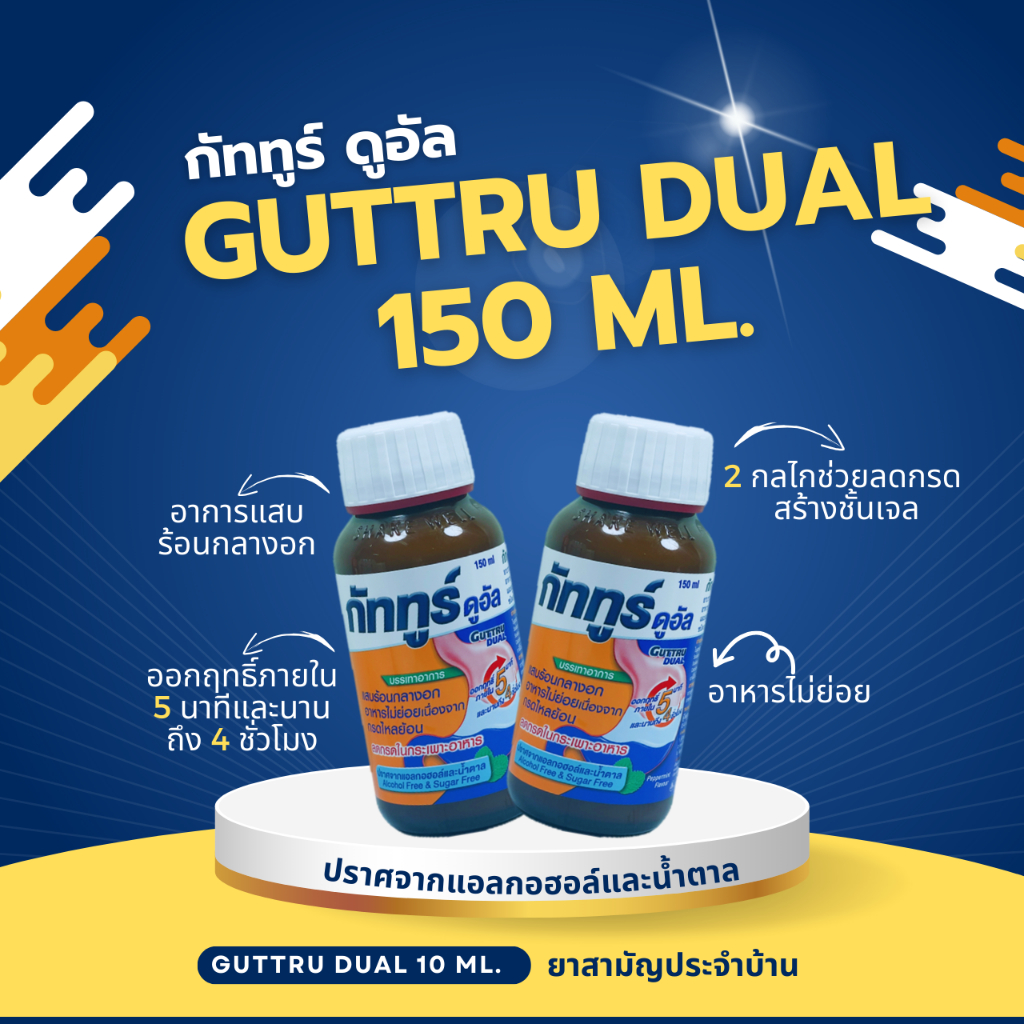 Guttru Dual กัททูร์ ดูอัล 150 มล.