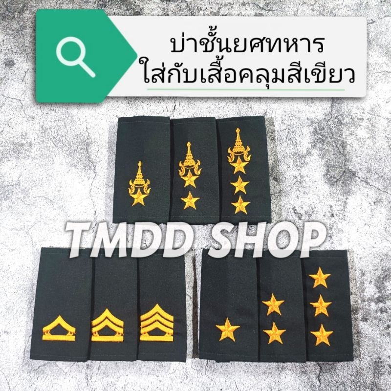 บ่า อินทรธนู​ ยศ​ ใส่กับเสื้อคลุม สีเขียวขี้ม้า เสื้อกันหนาว ทหารบก