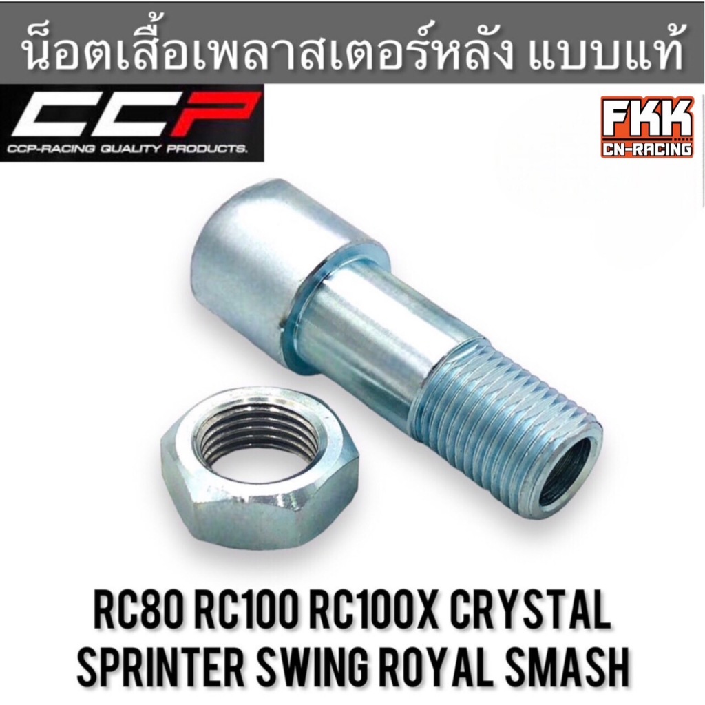 บูทเพลาสเตอร์หลัง RC80 RC100 Sprinter Crystal Swing Royal Smash น็อตเสื้อเพลาสเตอร์หลัง อาซี สปิ้นเตอร์ คริสตัล สวิง สแม