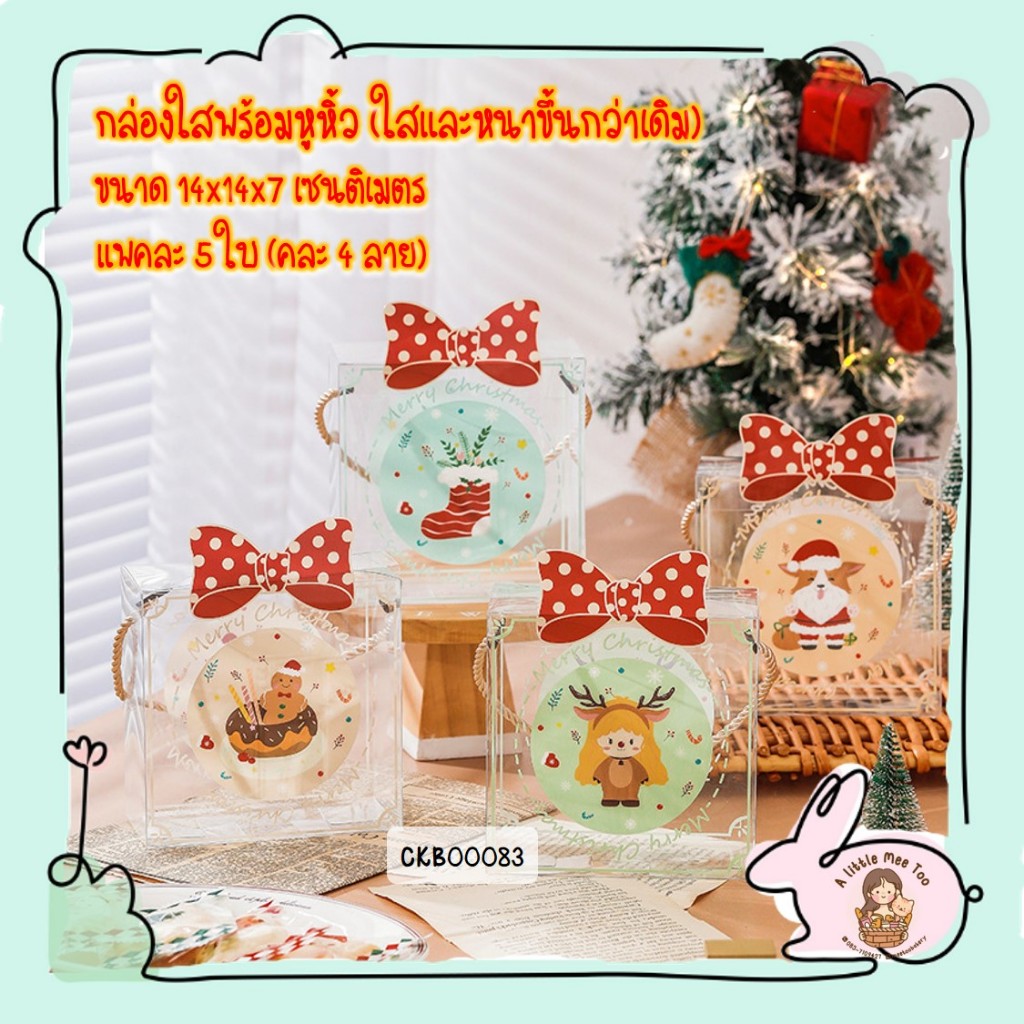 กล่องขนม กล่องใสมีหูหิ้ว ลายคริสต์มาส แพค 5 ใบ คละ 4 ลาย #CKB00083