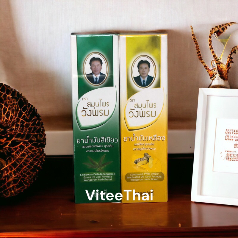 น้ำมันสีเขียว สีเหลือง สมุนไพรวังพรม หอมชื่นใจที่สุด ยาสามัญประจำบ้าน ขนาด 20 มล