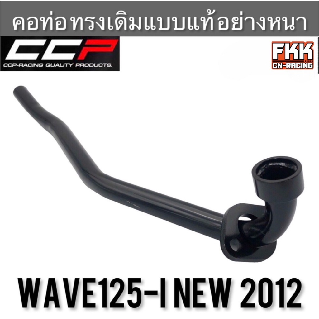 คอท่อ Wave125i ปลาวาฬ New 2012 อย่างหนา ทรงเดิมแบบแท้ งาน CCP-Racing เวฟ125i ปลาวาฬ
