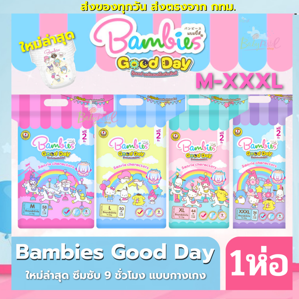 ตัดรอบ6โมงเย็น ส่งภายในวัน รุ่นใหม่ล่าสุด!! Bambies Good Day ซึมซับน้ำ 9 ชม. ผ้าอ้อมเด็ก กู๊ดเดย์ แพมเพิสเด็ก