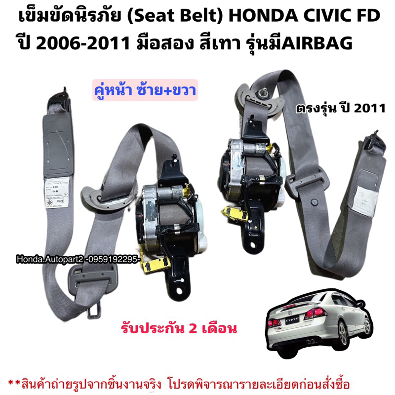 เข็มขัดนิรภัย(seat belt) HONDA Civic FD ปี 2006-2011 มือสองแท้