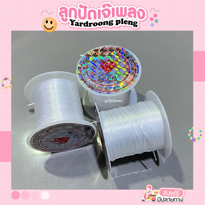 ไหมยืด ร้อยลูกปัด ยืดได้Diy