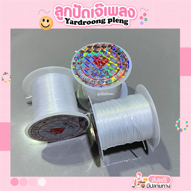 ไหมยืด ร้อยลูกปัด ยืดได้Diy