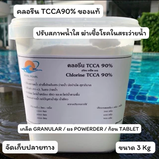 TCCA90% ขนาด 1,3,5 กก. ปรับค่าPH- ชนิดผง/เกล็ด ช่วยปรับสภาพน้ำใส ละลายน้ำง่าย ช่วยดูแลน้ำ กำจัดตะไคร่ ฆ่าเชื้อโรค