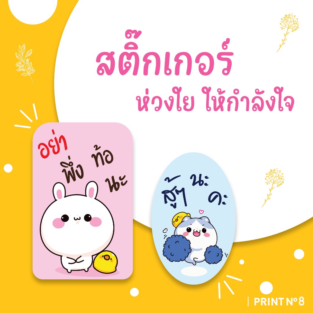 สติ๊กเกอร์ให้กำลังใจ สติ๊กเกอร์ห่วงใย กันน้ำ100% ออกแบบสำเร็จ ส่งด่วน🚚