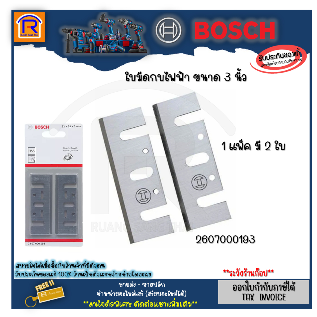 BOSCH (บ๊อช) ใบกบ ใบมีดกบไฟฟ้า 3 นิ้ว 2607000193/2608838999 สินค้าของแท้ 100% (3148334)