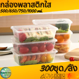 กล่องเหลี่ยมใส่อาหารสีใส กล่องเหลี่ยมใส่อาหารพร้อมฝา ขนาด 500/650/750/1000 ML. 300ชุด/ลัง