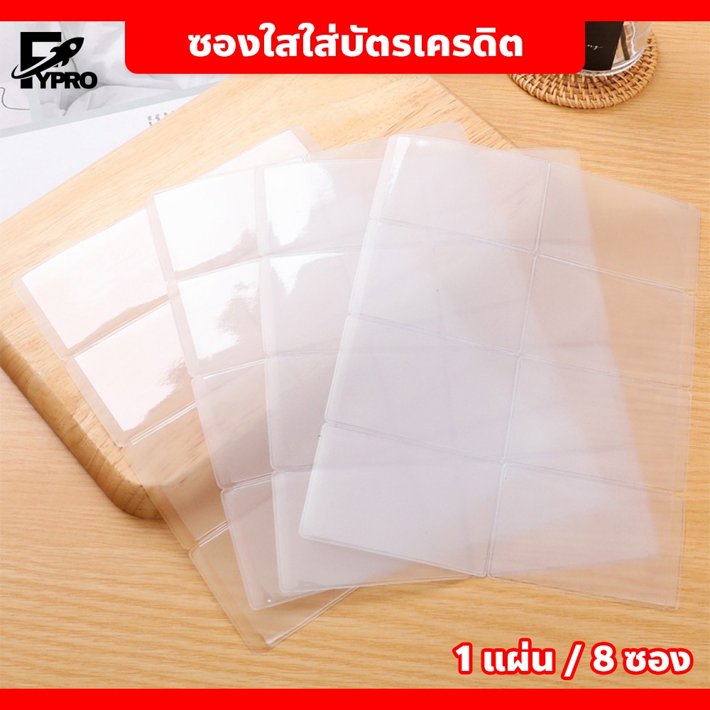 FYP ซองใสใส่บัตรเครดิต (8 ซอง) ซองPVCกันน้ำกันฝุ่น ปกป้องบัตรต่างๆจากการสึกหรอ