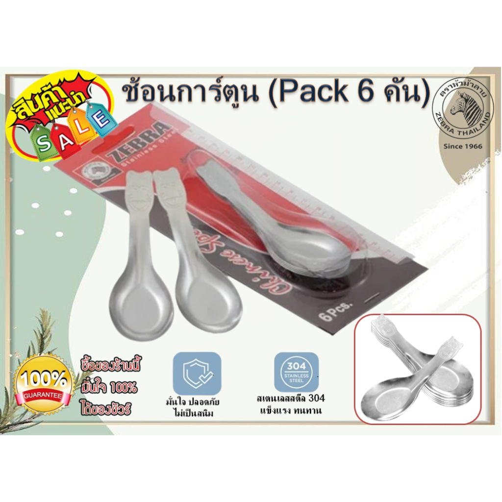 Zebra​ ช้อนเล็ก​ การ์ตูน​ Pack​ 6​ คัน​ ตราหัวม้าลาย