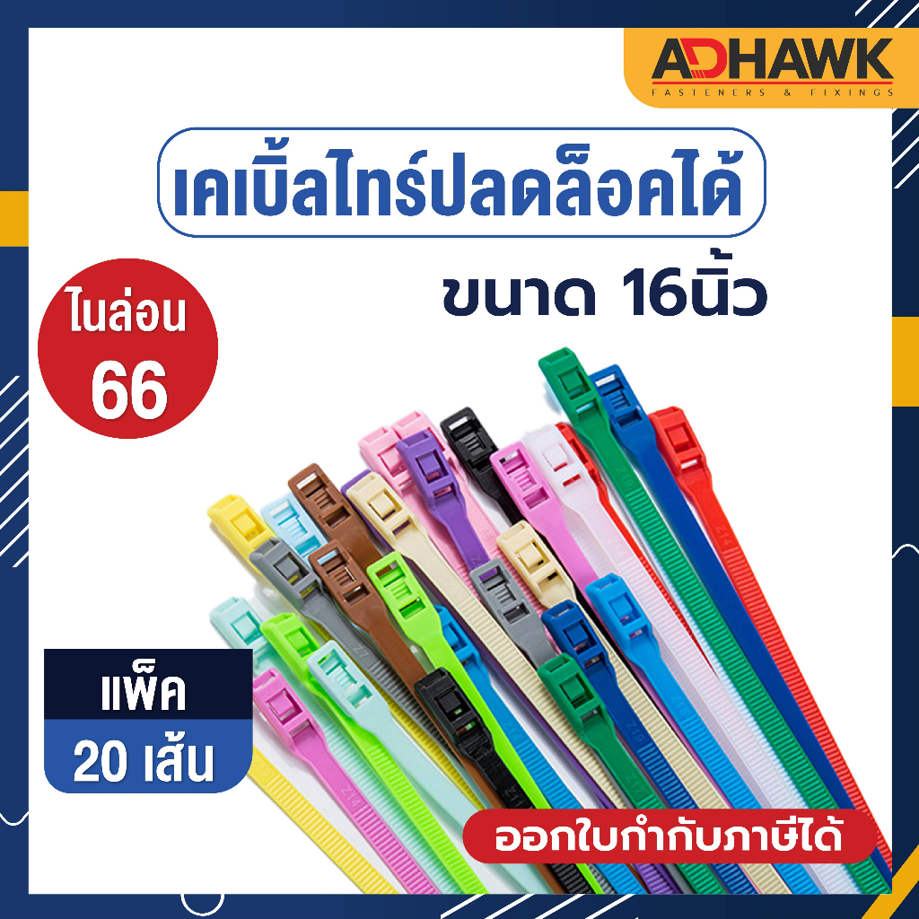 ADHAWK เคเบิ้ลไทร์ปลดล็อคได้ สายรัดอเนกประสงค์ ใช้ซ้ำได้ ขนาด 16 นิ้ว (8x400mm.) แพค 20 เส้น