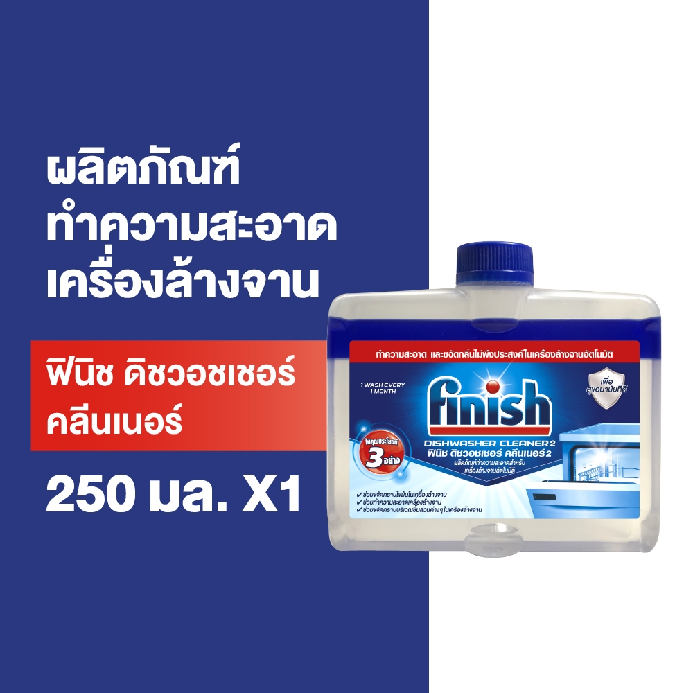 Finish ฟินิช ดิชวอชเชอร์ คลีนเนอร์ ทำความสะอาดเครื่องล้างจาน 250 มล.