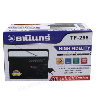 วิทยุธานินท์ รุ่น TF-268 วิทยุทรานซิสเตอร์ TANIN วิทยุ AM-FM คลื่นชัด มีคุณภาพ เลือกรุ่น