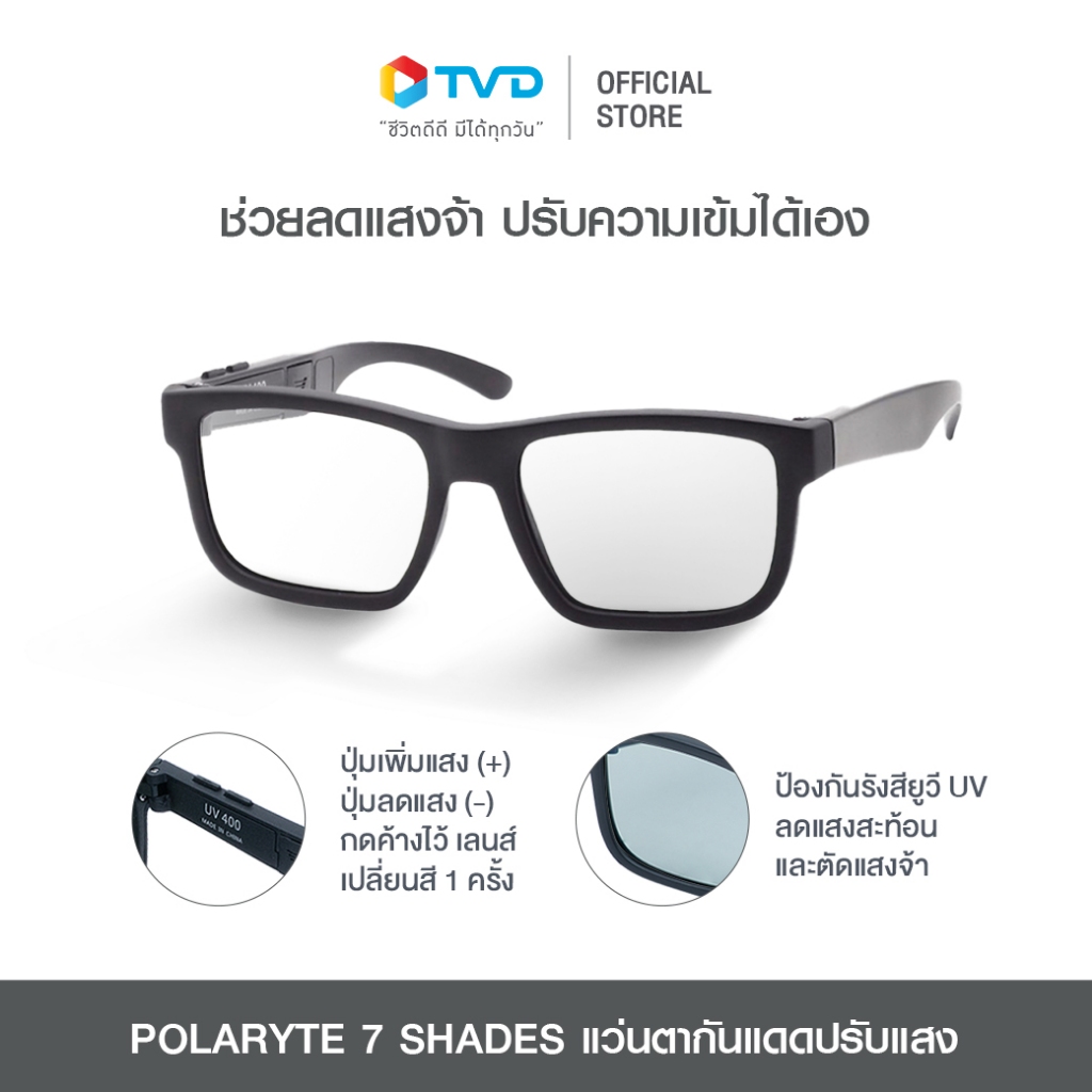 POLARYTE 7 SHADES แว่นตากันแดดปรับแสง ป้องกันรังสียูวี UV ลดแสงสะท้อนและตัดแสงจ้า โดย Tv direct