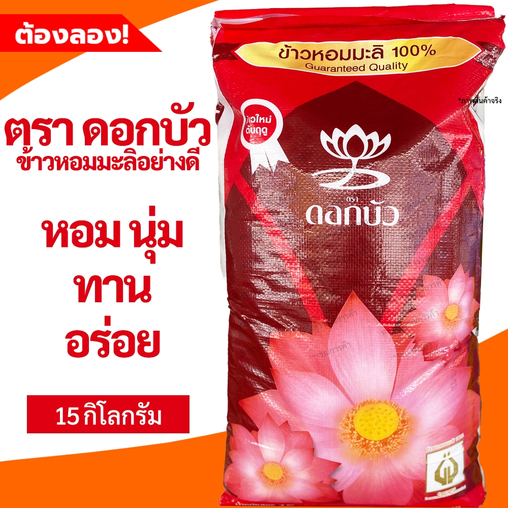 (พร้อมส่ง)ข้าวหอมมะลิตราดอกบัว 15 กิโลกรัม