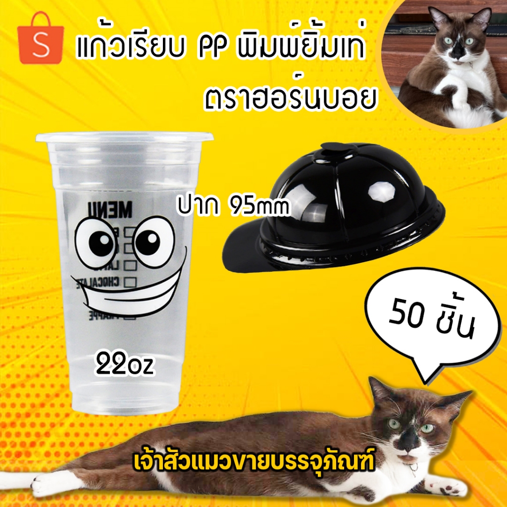 แก้วพลาสติกเรียบ เนื้อ PP ขนาด 22oz ตราฮอร์นบอย ปาก 95mm (มีฝาขายแยก)