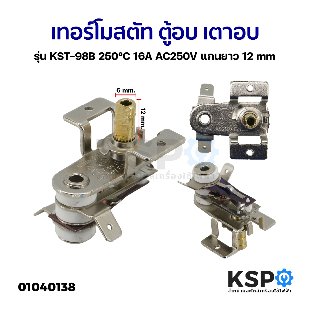 เทอร์โมสตัท ตู้อบ เตาอบ รุ่น KST-98B 250°C 16A AC250V แกนยาว 12mm เทอร์โมควบคุมความร้อน อะไหล่เตาอบ
