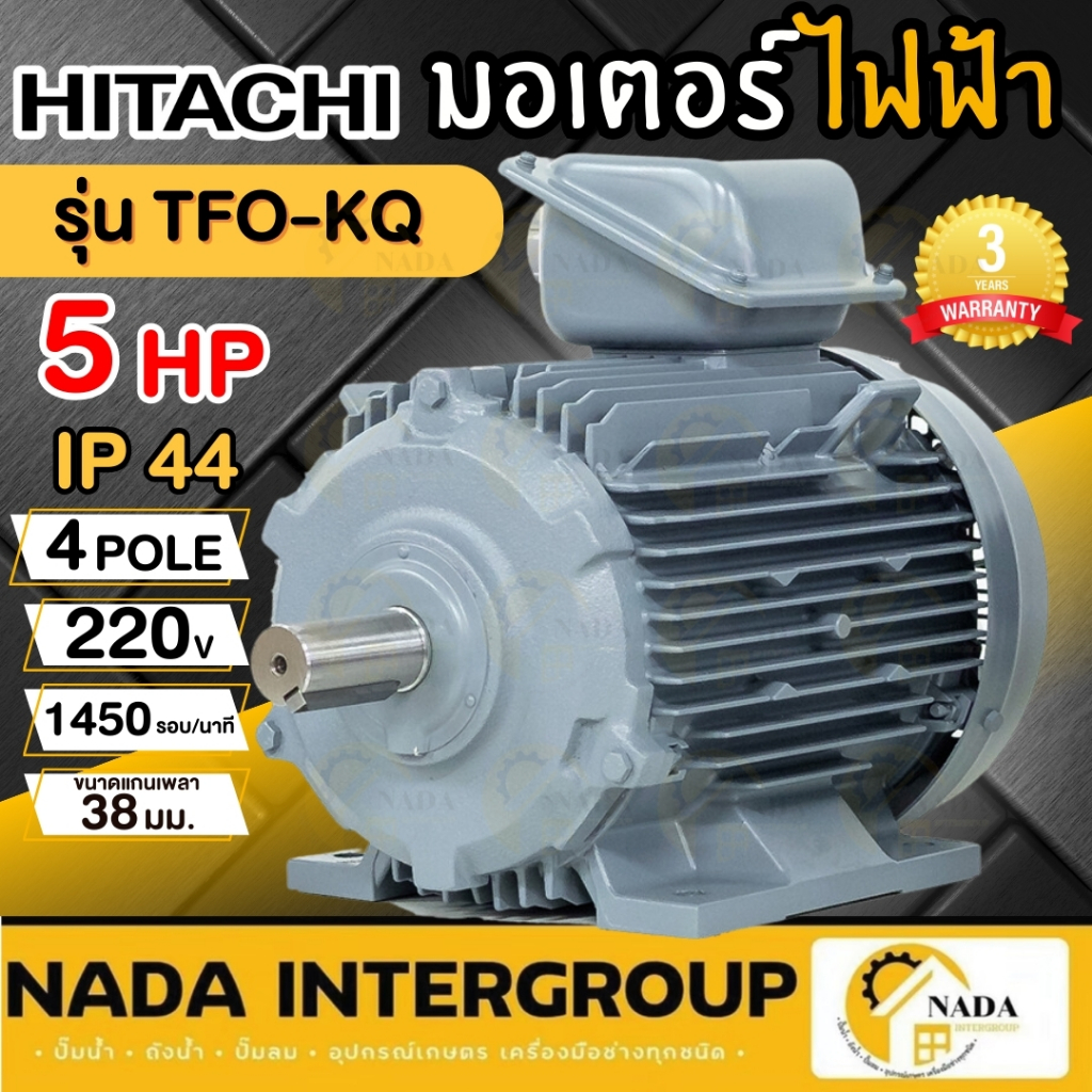 HITACHI มอเตอร์ 1 เฟส 5 แรง รุ่น TFO-KQ 4P (220V.) มอเตอ5แรง 5hp มอเตอร์ IP44