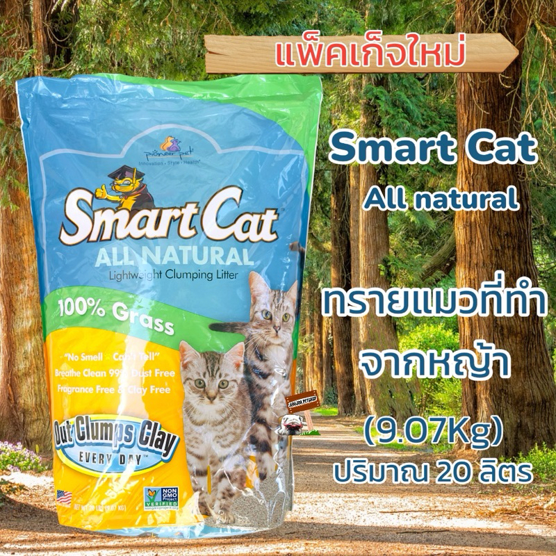 Smart Cat 20ลิตร(9.07kg) ทรายแมวธรรมชาติ 100% ผลิตจากหญ้าปลูกในฟาม ทิ้งชักโครกได้