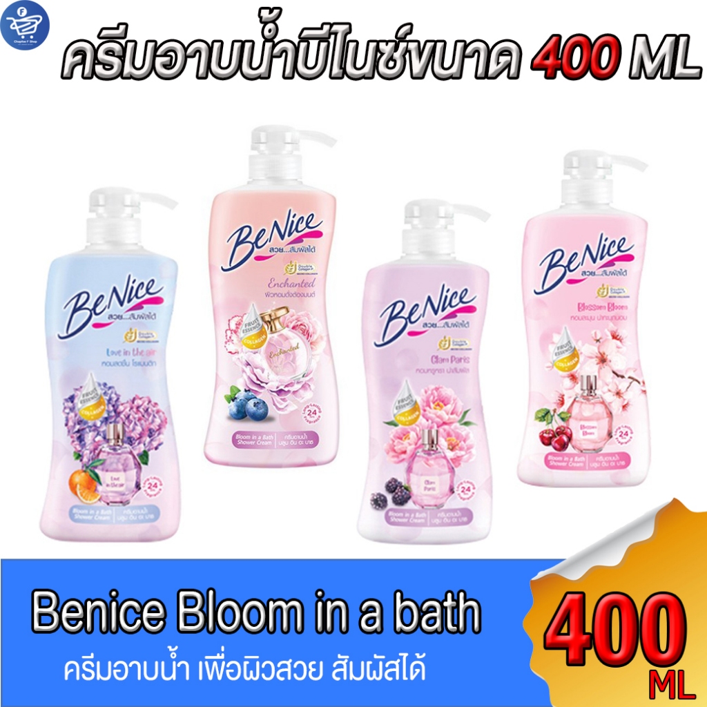 บีไนซ์ ครีมอาบน้ำ Benice Bloom in a Bath Shower Cream ขนาด 400 มล. ทั้ง 5 สูตร