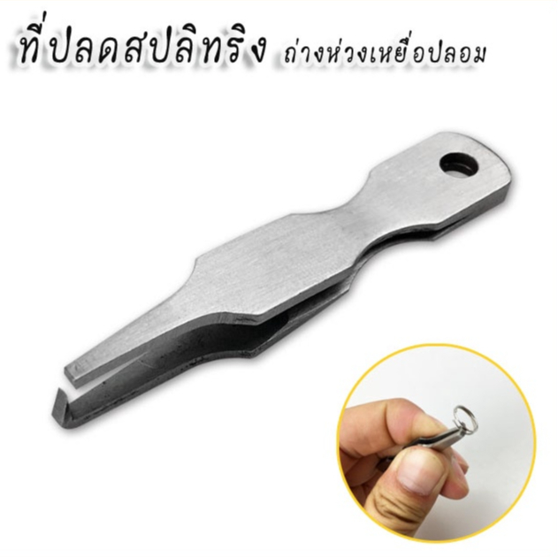 ที่ปลดสปลิทริง ถ่างห่วง ตัวเบ็ด ขนาดเล็กพกพาสะดวก ติดกล่องไว้ได้ใช้แน่นอน