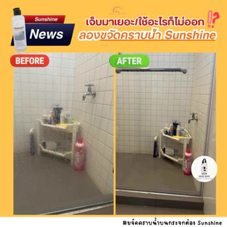 Sunshine น้ำยาขจัดคราบน้ำ sunshine น้ำยาขจัดคราบกระจก คราบหินปูน