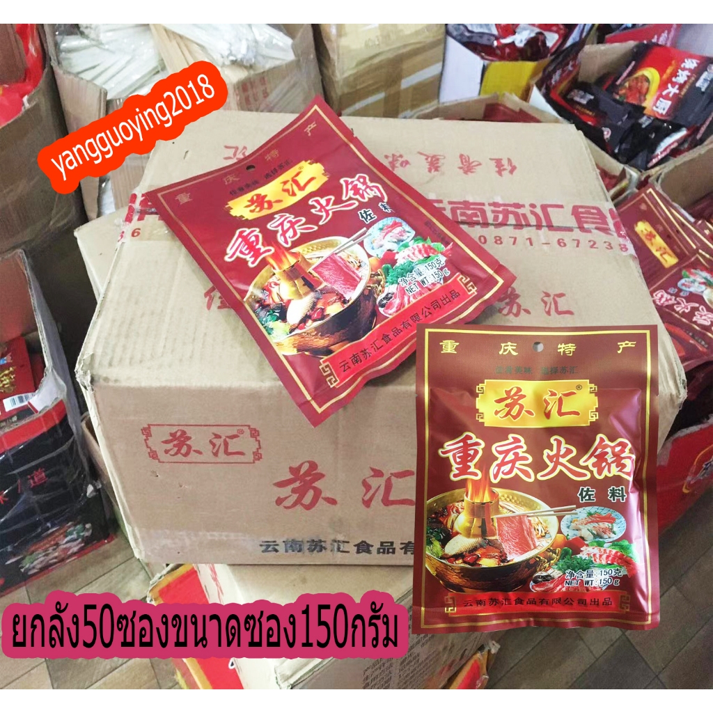 ชาบูหม่าล่า ชาบูไขมันวัว ขนาดถุง150กรัมยกลัง50ซอง พร้อมส่ง重庆火锅底料