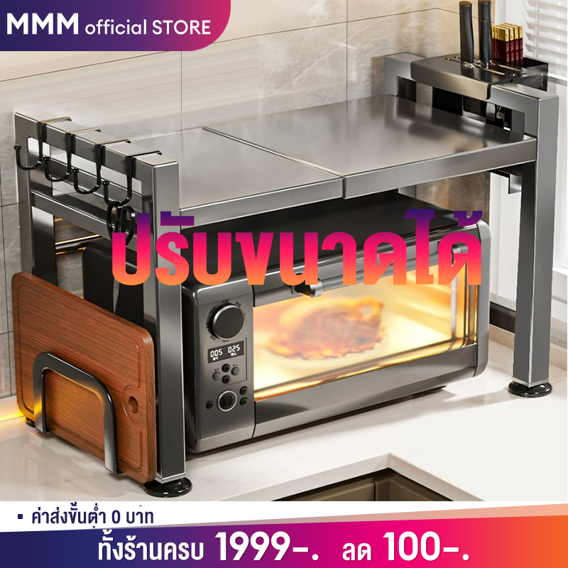 MMM ชั้นวางไมโครเวฟ ปรับขนาดได้  เสริมพื้นที่ในห้องครัวให้ครัวเป็นระเบียบยิ่งขึ้น ชั้นวางคร่อมไมโครเ