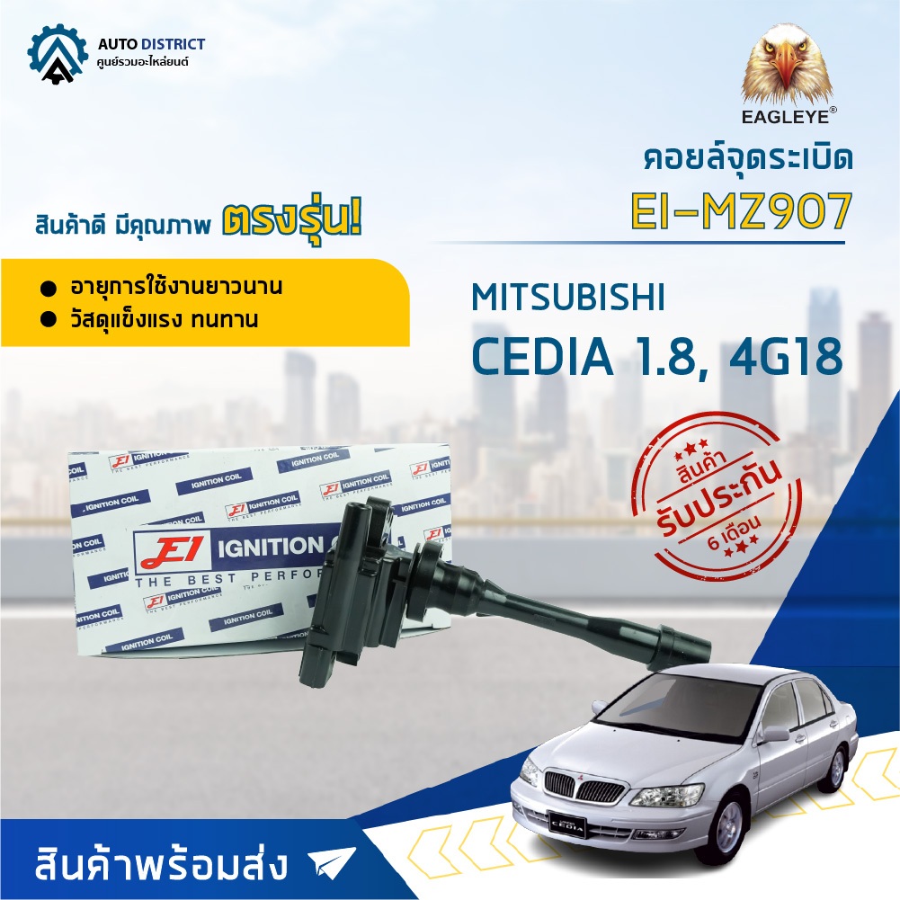 คอยล์จุดระเบิด MITSUBISHI CEDIA 1.8 เครื่อง CS5, CK4, CK5, 4G18, 4G92, 4G93 คอยล์จุดระเบิดรถยนต์ E1 