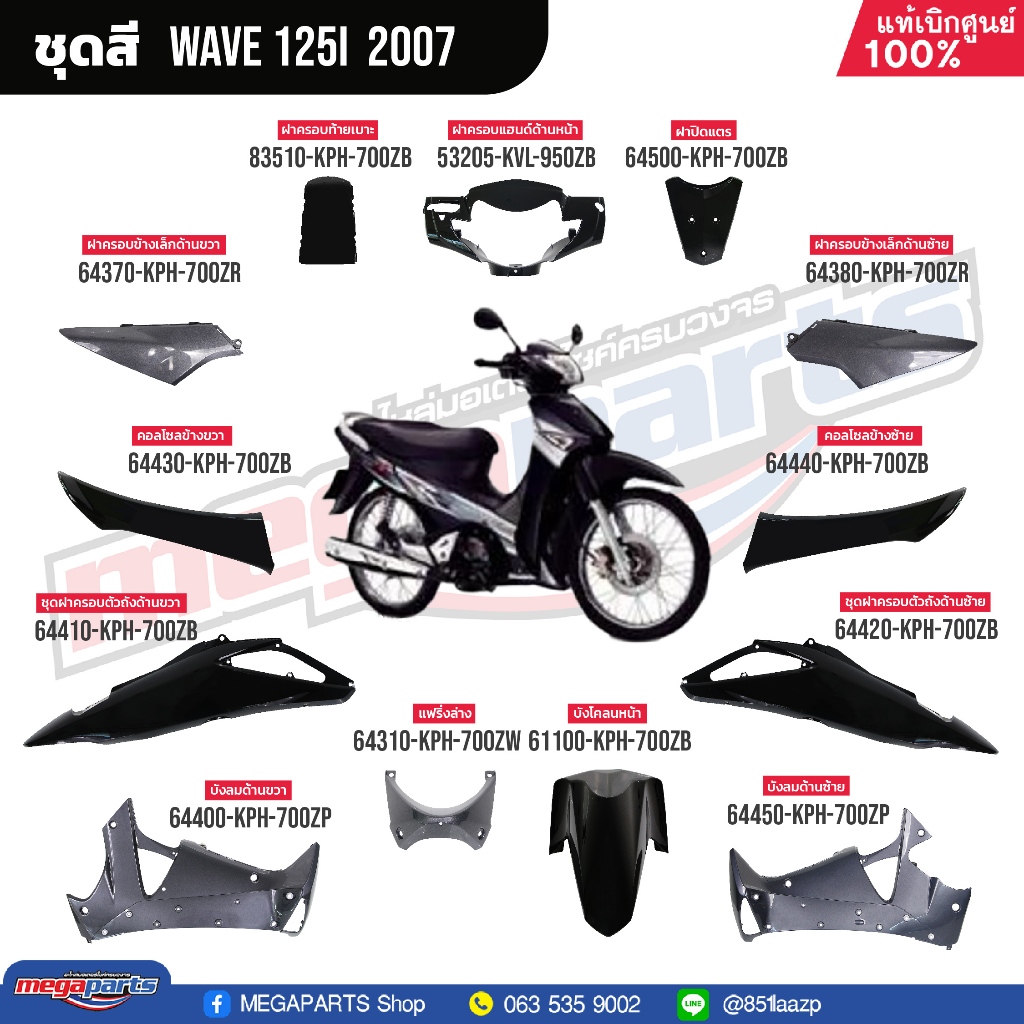 ชุดสีทั้งคัน HONDA Wave 125i ปี 2007 สีดำ (Black) NHA35M เวฟ เปลือกพลาสติก แท้เบิกศูนย์ฮอนด้า 100% (Megaparts Store)