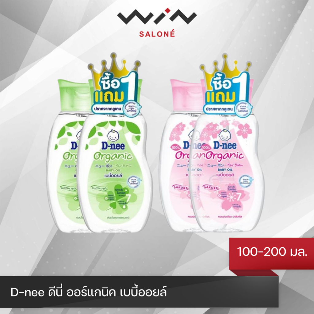 [1แถม1] D-nee ดีนี่ ออร์แกนิค เบบี้ออยล์ 100-200 มล.สำหรับเด็กแรกเกิด สูตรอ่อนโยน