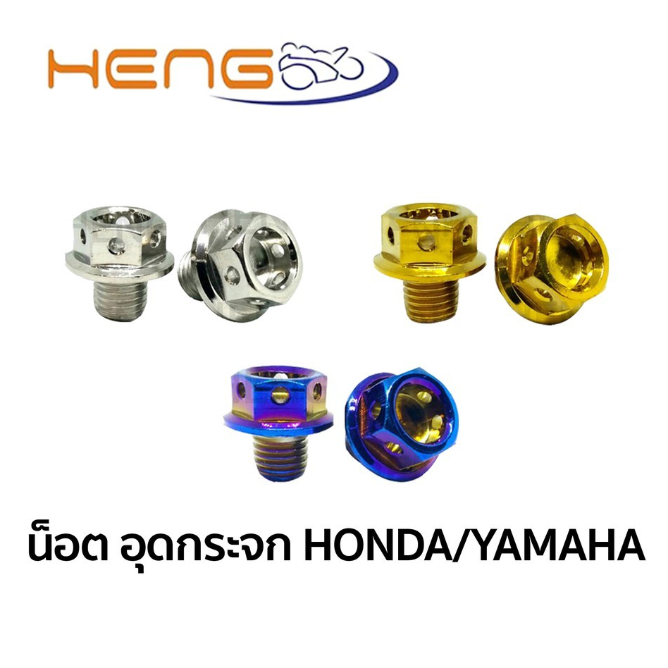 น็อต อุดกระจก YAMAHA / HONDA / KAWASAKI อุดรูกระจก ฮอนด้า ยามาฮ่า (ราคาต่อ 1 คู่)