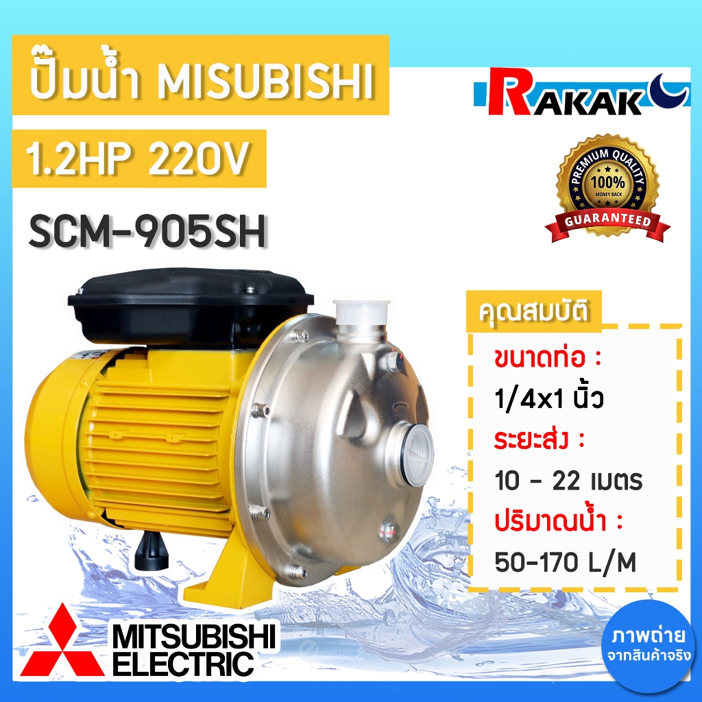 ปั๊มหอยโข่งสแตนเลสแบบใบพัดเดี่ยว MITSUBISHI SCM 905SH 1.2HP ปั๊มน้ำหอยโข่ง ปั๊มหอยโข่ง มิตซูบิชิ